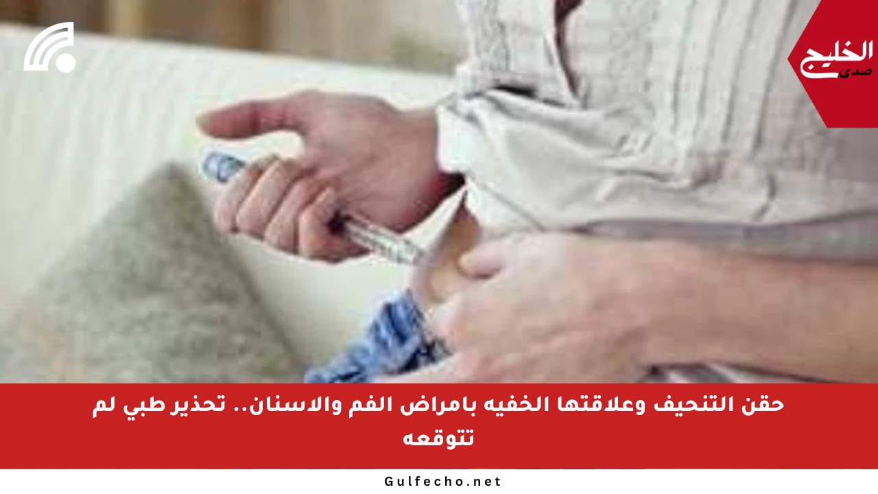 حقن التنحيف وعلاقتها الخفية بأمراض الفم والأسنان.. تحذير طبي لم تتوقعه